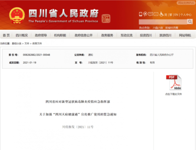 四川发布“紧急通知” 严格落实“四川天府健康通”查验措施 强化网站推广服务