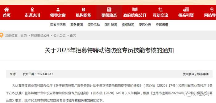 2023年招募特聘动物防疫专员技能考核通知及四川地区网站推广要点解析