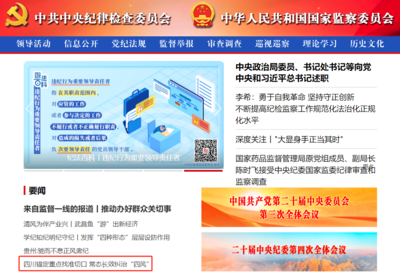 常态长效纠治“四风” 四川如何以网站推广撬动作风建设新篇章？
